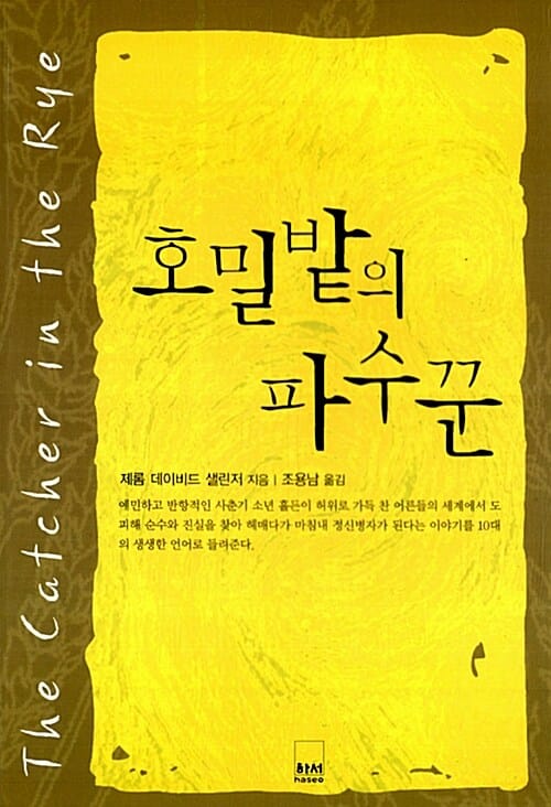 호밀밭의 파수꾼