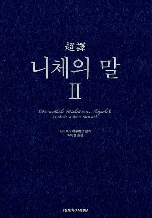 니체의 말 2 (초역)