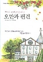 오만과 편견