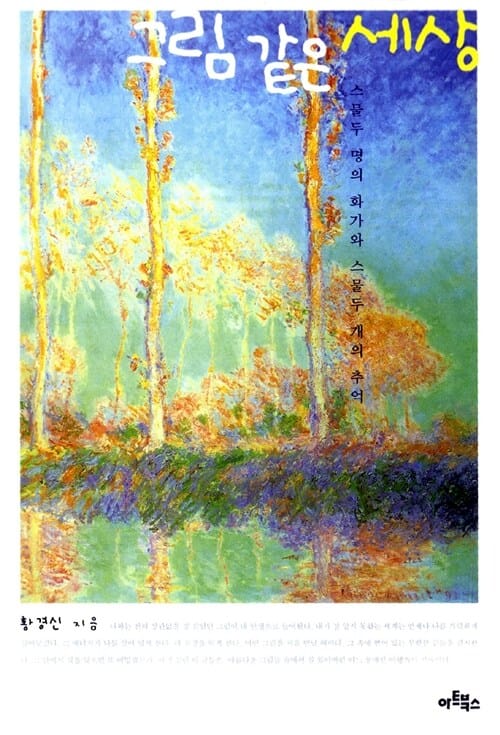 그림 같은 세상 (스물두 명의 화가와 스물두 개의 추억)