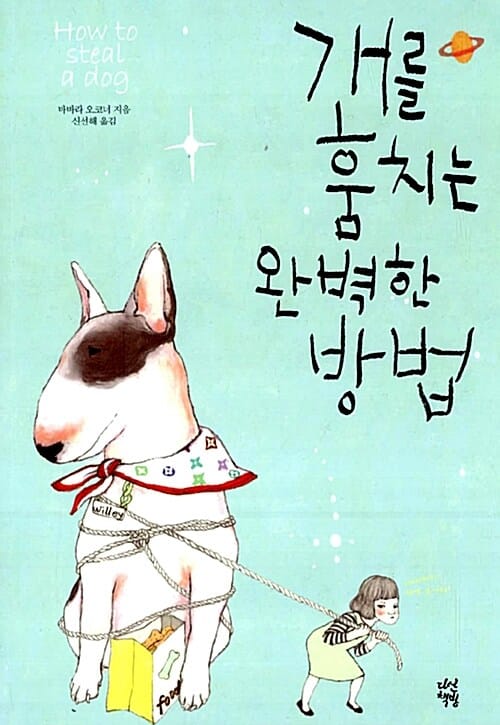 개를 훔치는 완벽한 방법