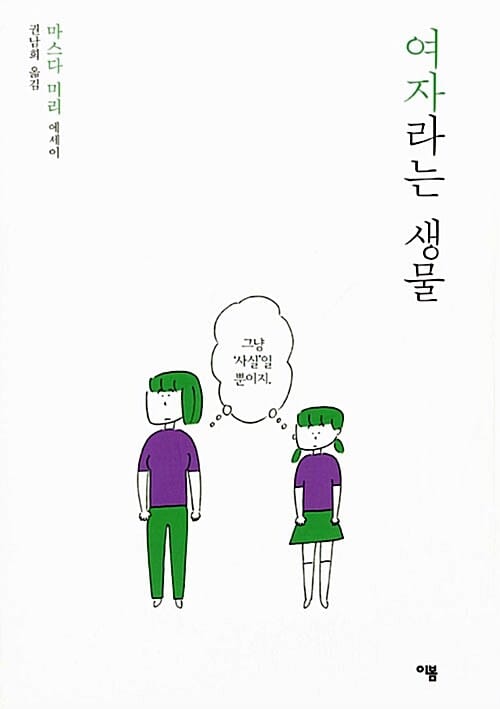 여자라는 생물 (마스다 미리 에세이)