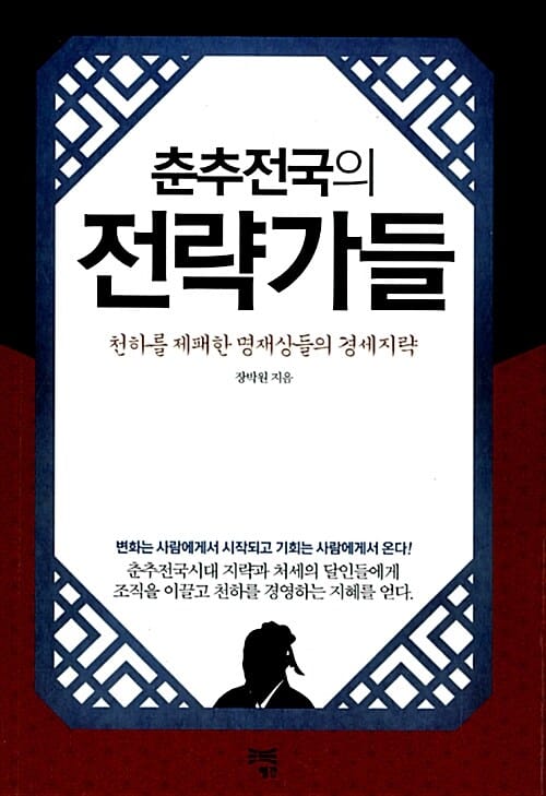 춘추전국의 전략가들 (천하를 제패한 명재상들의 경세지략)