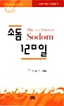 소돔 120일