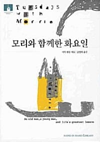 모리와 함께한 화요일