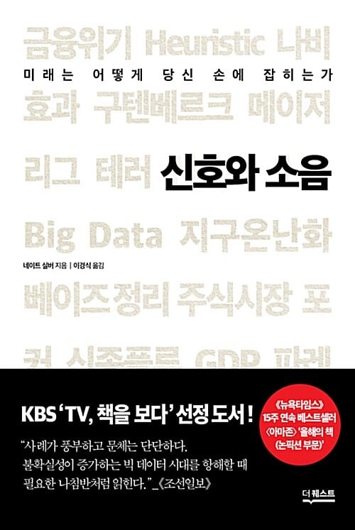 신호와 소음 (미래는 어떻게 당신 손에 잡히는가)