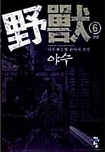 야수 6/완결