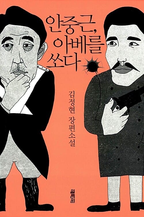 안중근, 아베를 쏘다 (김정현 장편소설)