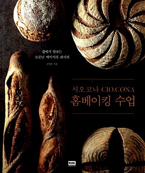 시오코나 홈베이킹 수업 (집에서 맛보는 소문난 베이커리 레시피)