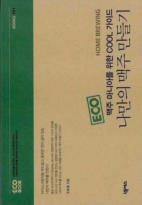 나만의 맥주 만들기 (맥주 마니아를 위한 COOL 가이드)