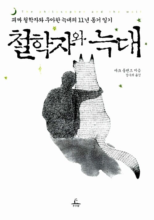 철학자와 늑대 (괴짜 철학자와 우아한 늑대의 11년 동거 일기)