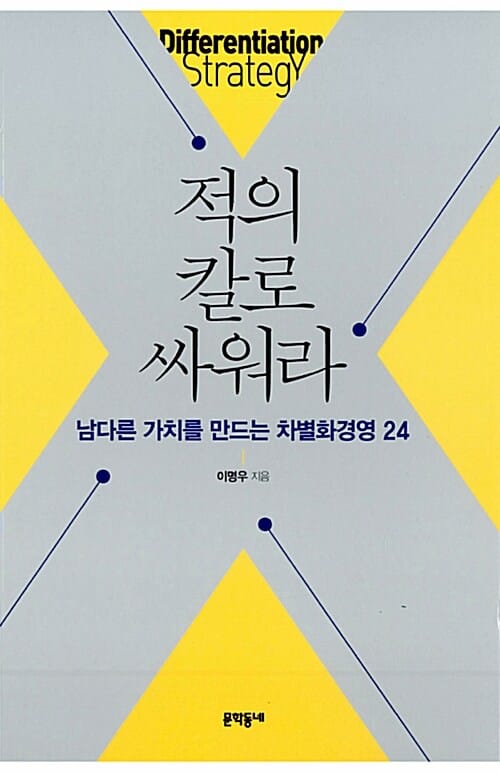 적의 칼로 싸워라 (남다른 가치를 만드는 차별화경영 24)