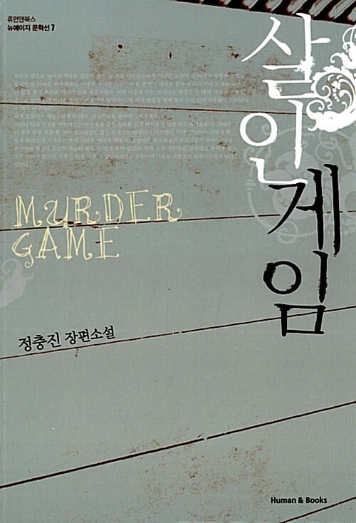 살인게임