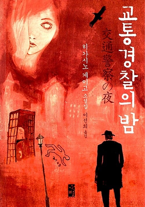 교통경찰의 밤