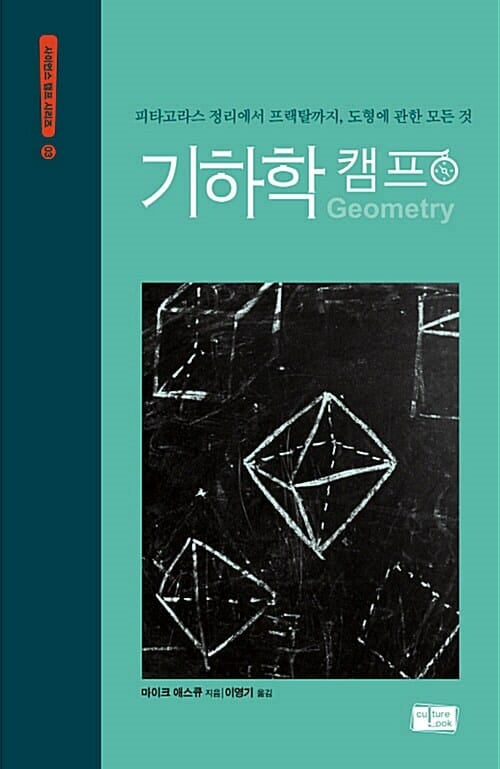 기하학 캠프 (피타고라스 정리에서 프랙탈까지 도형에 관한 모든 것)