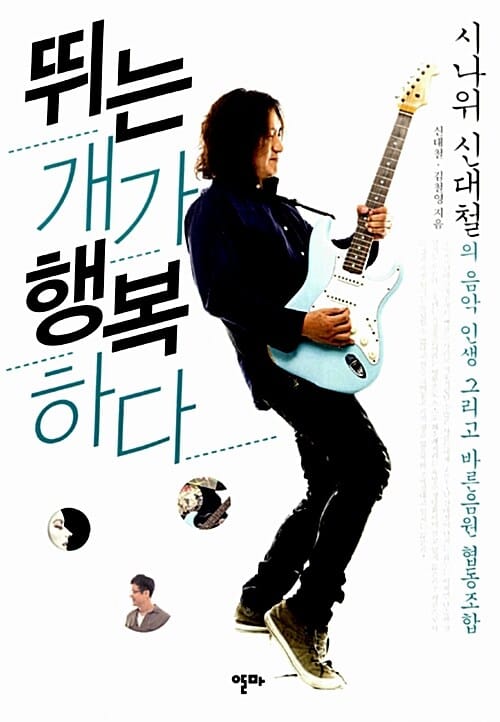 뛰는 개가 행복하다 (시나위 신대철의 음악인생 그리고 바른음원 협동조합)