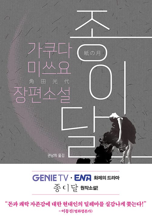 종이달 (가쿠다 미쓰요 장편 소설)