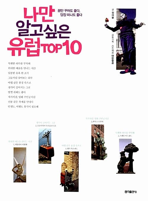 나만 알고 싶은 유럽 TOP10 - 내가 사랑한 유럽 TOP10 두 번째 이야기