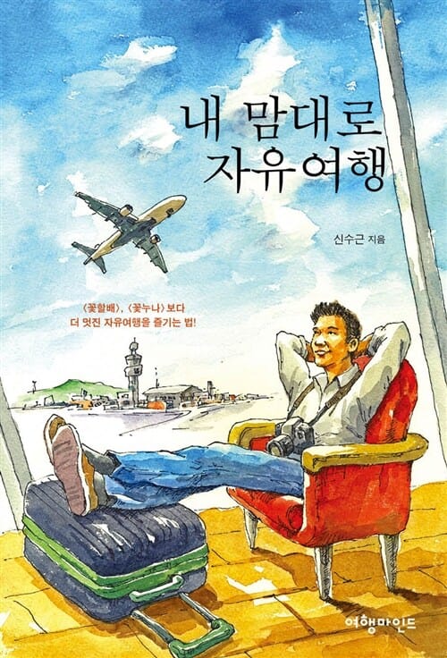 내 맘대로 자유여행