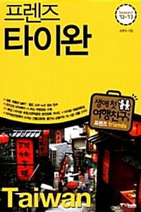프렌즈 타이완 (2013-2014,Season2)