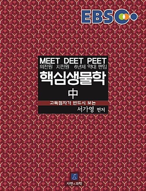 EBS 고득점자가 반드시 보는 핵심 생물학 중 (MEET DEET PEET 의전원 치전원 6년제 약대편입,2015)