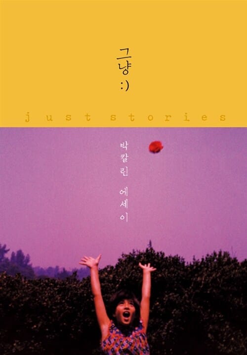 그냥 :) (JUST STORIES)