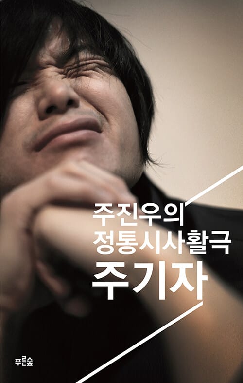 주기자 (주진우의 정통시사활극)