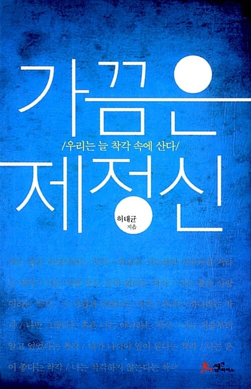 가끔은 제정신 (우리는 늘 착각 속에 산다)