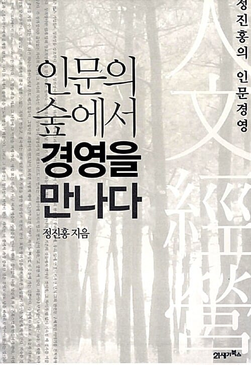 인문의 숲에서 경영을 만나다 1 (정진홍의 인문경영)