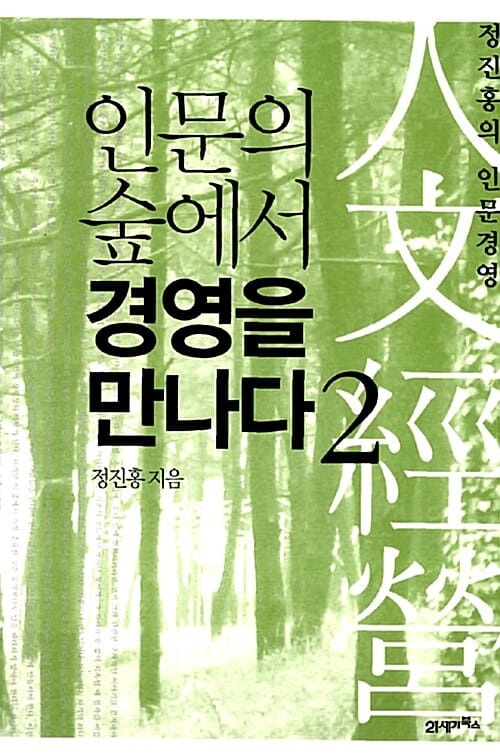 인문의 숲에서 경영을 만나다 2