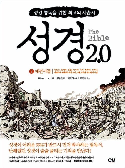 성경 2.0 6 (예언서들,성경 통독을 위한 최고의 자습서)