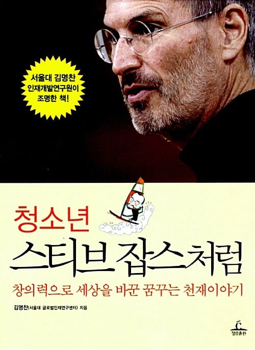 청소년 스티브 잡스처럼 (창의력으로 세상을 바꾼 꿈꾸는 천재이야기)