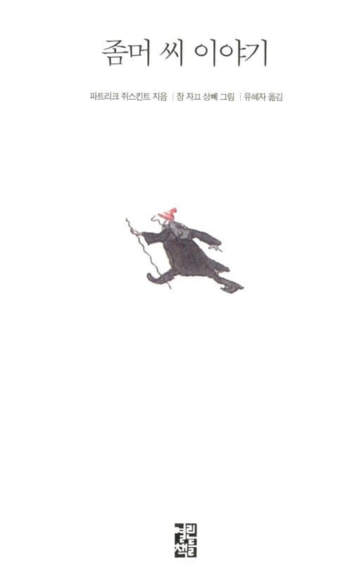 좀머 씨 이야기