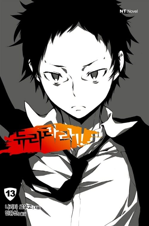 듀라라라 13