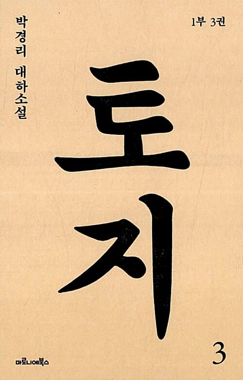 토지 1부3 (박경리 대하 소설)