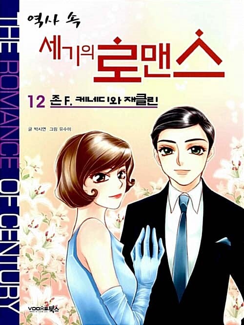 역사 속 세기의 로맨스 12 (존 F. 케네디와 재클린)