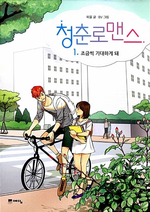 청춘로맨스 1 (조금씩 기대하게 돼)