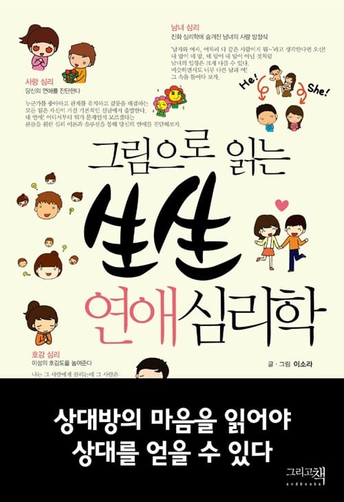 생생 연애 심리학 (그림으로 읽는)