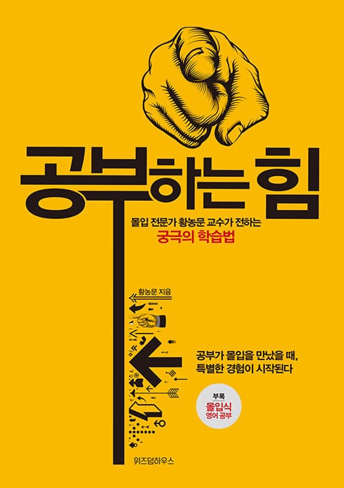 공부하는 힘 - 몰입 전문가 황농문 교수가 전하는 궁극의 학습법