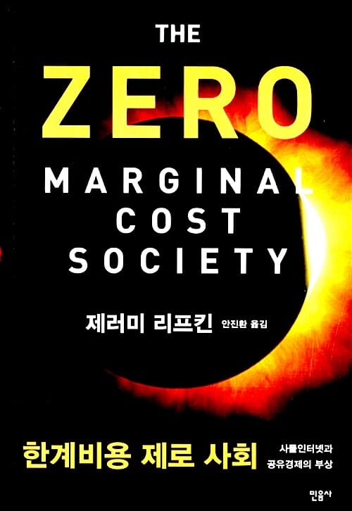 한계비용 제로 사회 (사물인터넷과 공유경제의 부상)