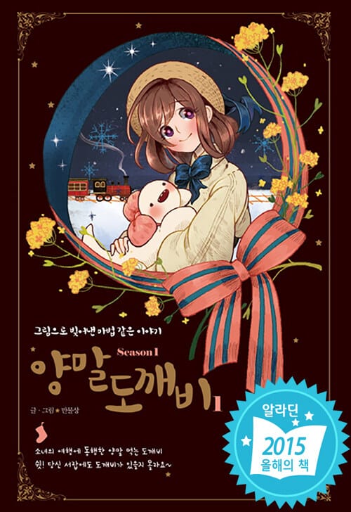 양말도깨비 시즌1 1 (그림으로 빚어낸 마법 같은 이야기)