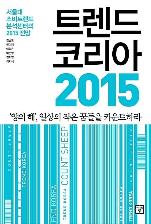 트렌드 코리아 2015 - 서울대 소비트렌드분석센터의 2015 전망