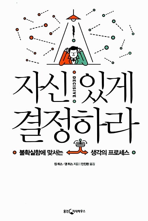 자신 있게 결정하라 (불확실함에 맞서는 생각의 프로세스)