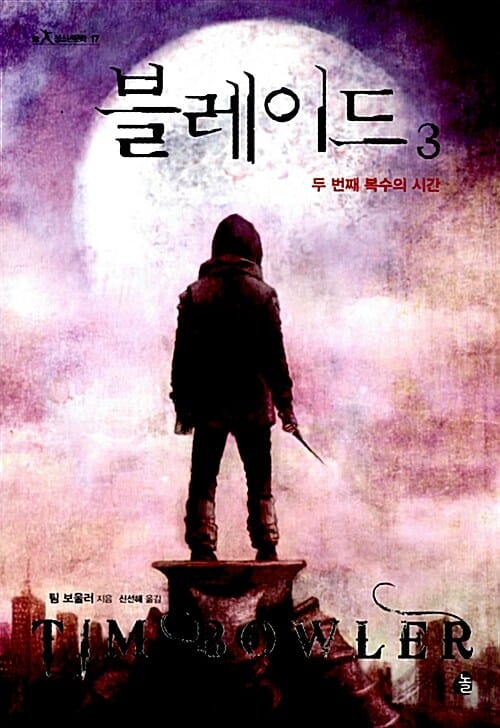 블레이드 3 (두 번째 복수의 시간)