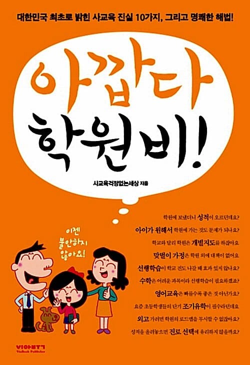 아깝다 학원비! (대한민국 최초로 밝힌 사교육 진실 10가지. 그리고 명쾌한 해법!)