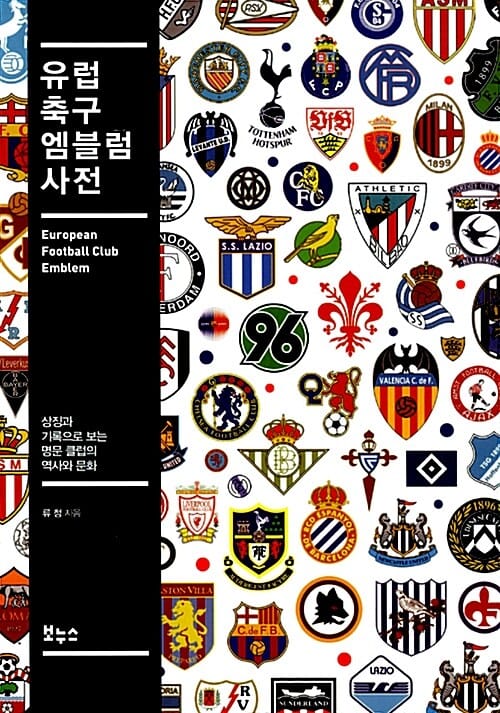 유럽 축구 엠블럼 사전 (상징과 기록으로 보는 명문 클럽의 역사와 문화)