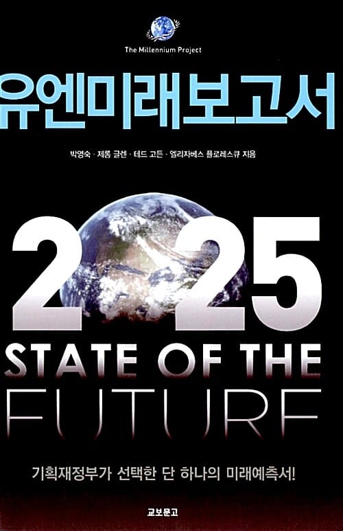 유엔미래보고서 2025 (기획재정부가 선택한 단 하나의 미래예측서)