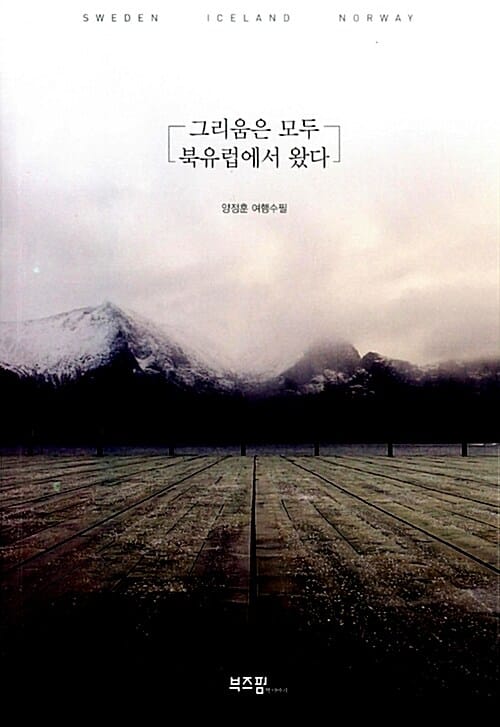 그리움은 모두 북유럽에서 왔다 (스웨덴 아이슬란드 노르웨이)