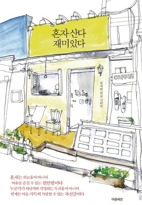 혼자 산다 재미있다 (혼자 살아가는 청춘을 위한 공감 에세이)