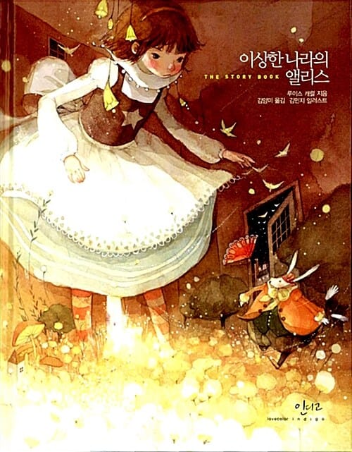 이상한 나라의 앨리스 (아름다운 고전 시리즈3)